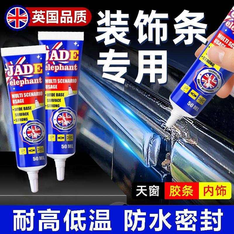 汽车装饰条专用胶车门窗密封铭条镀铬条边框金属压条强力胶专用胶