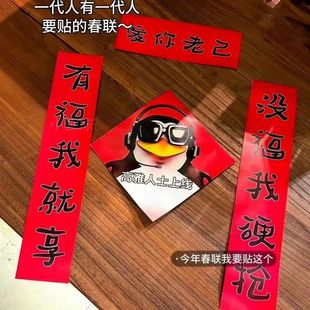 高雅人士企鹅马年对联爱你老几搞笑抽象宿舍2026春节门贴装饰春联