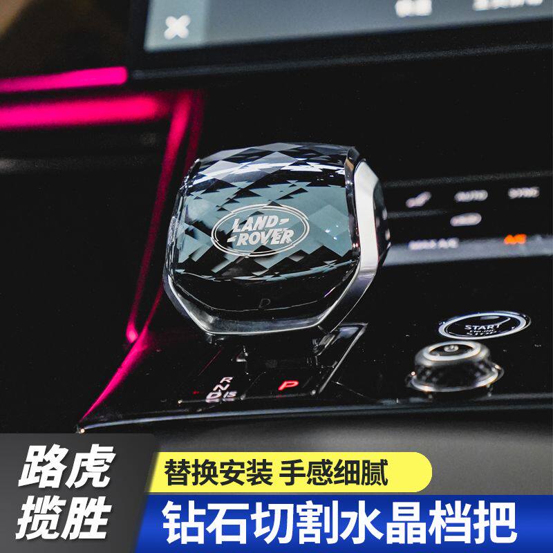 适用全新 23-25路虎揽胜运动专用水晶档把内饰改装玻璃材质挡把头