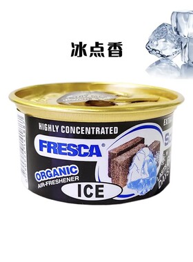 Fresca/费雷斯卡车载香罐（拆开不支持退换）