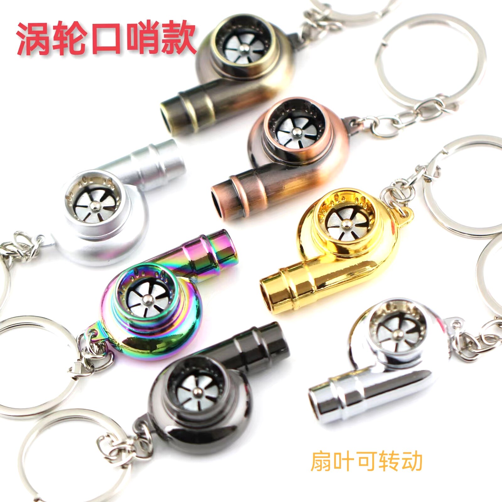 涡轮增压钥匙扣创意口哨涡轮增压钥匙扣金属电子涡轮汽车钥匙扣装