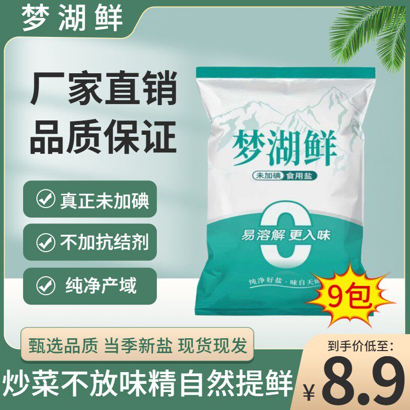 梦湖鲜13袋无碘绿色康无抗结剂调味精纯食盐家用炒菜细盐提鲜 - 实物图