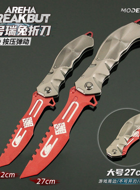 铄捷 暗区实物道具周边 瑞兔折刀武器模型小刀折叠版玩具兵器摆件