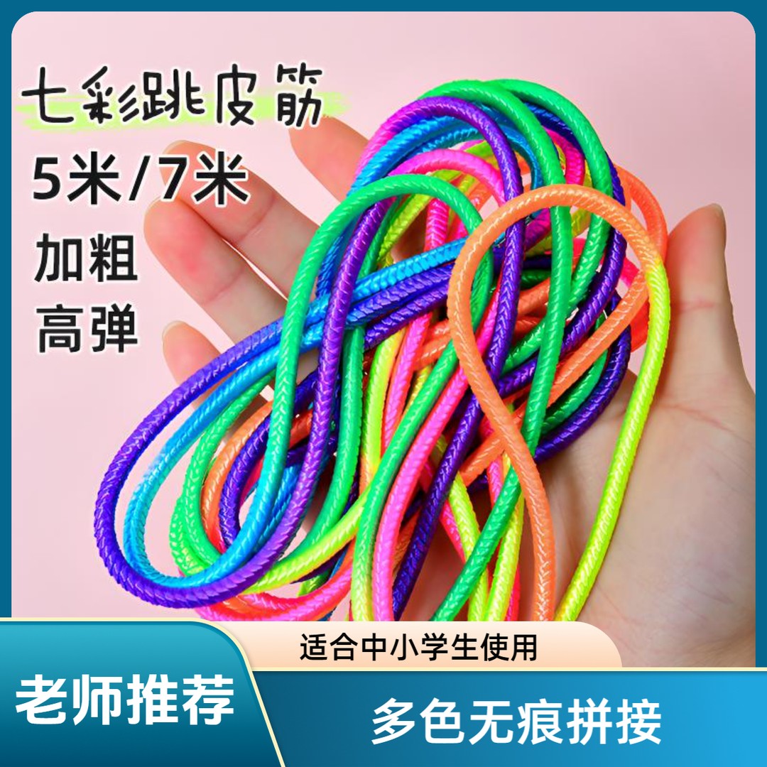 儿童七彩色高弹跳皮筋专用绳子小学生高弹力耐用老式橡皮筋孩子