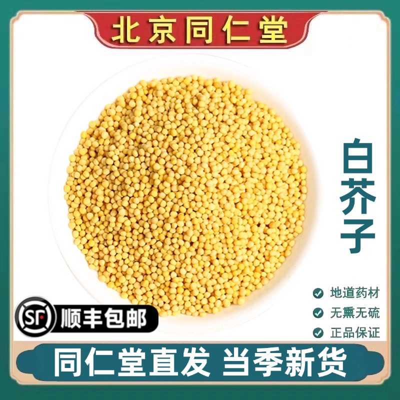 北京同仁堂正品白芥子中药材泡水荷叶山楂柿子叶茶三子养亲汤原料