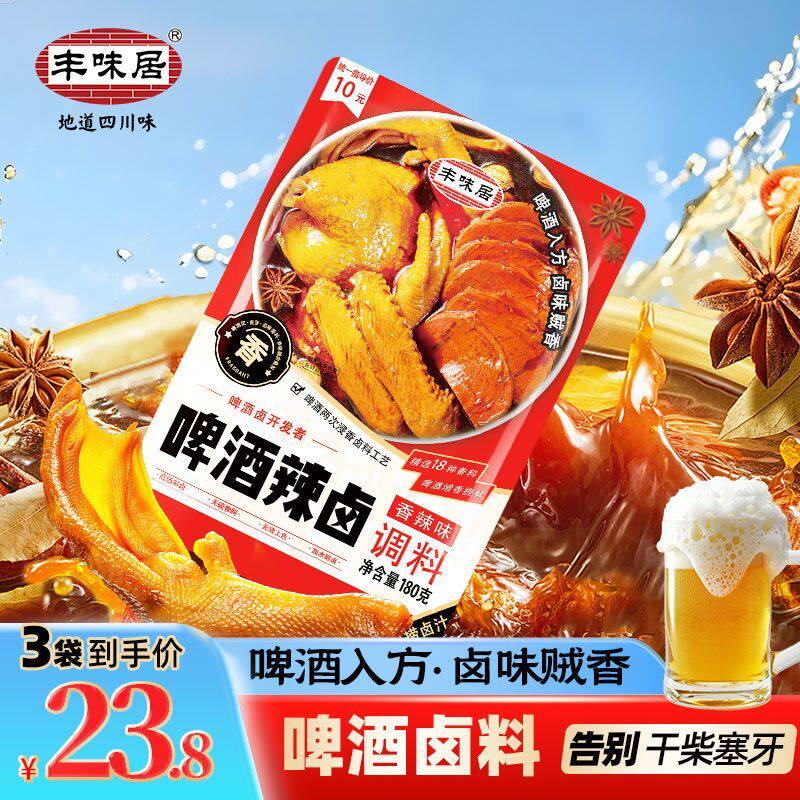 丰味居啤酒卤料香辣五香卤汁无渣家用川味鸭货酱牛肉卤水料包调料