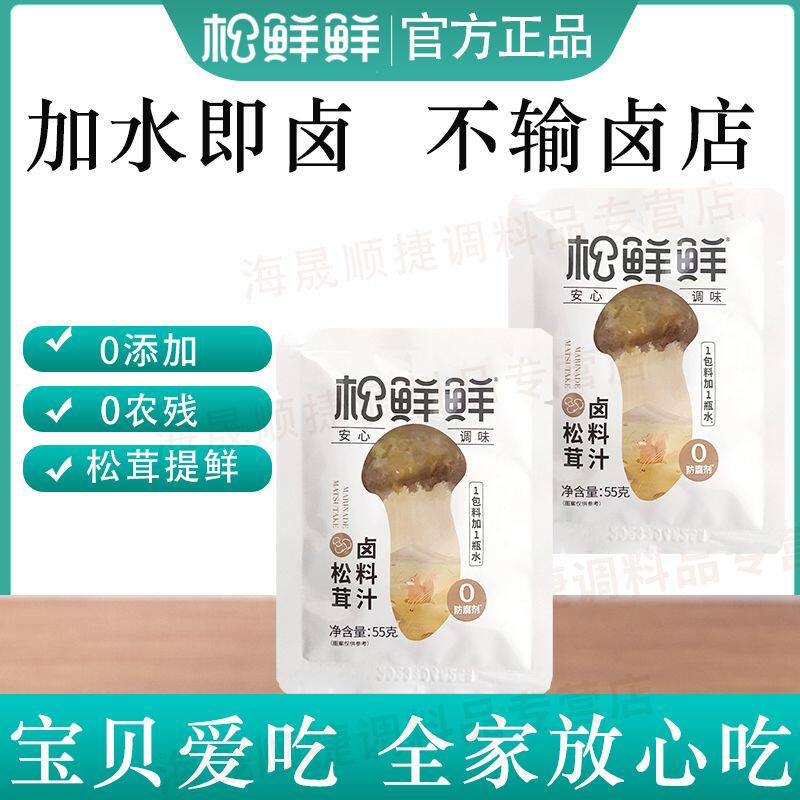 松鲜鲜松茸卤汁55g卤料包一料多用卤味家用卤煮酱料汁袋装