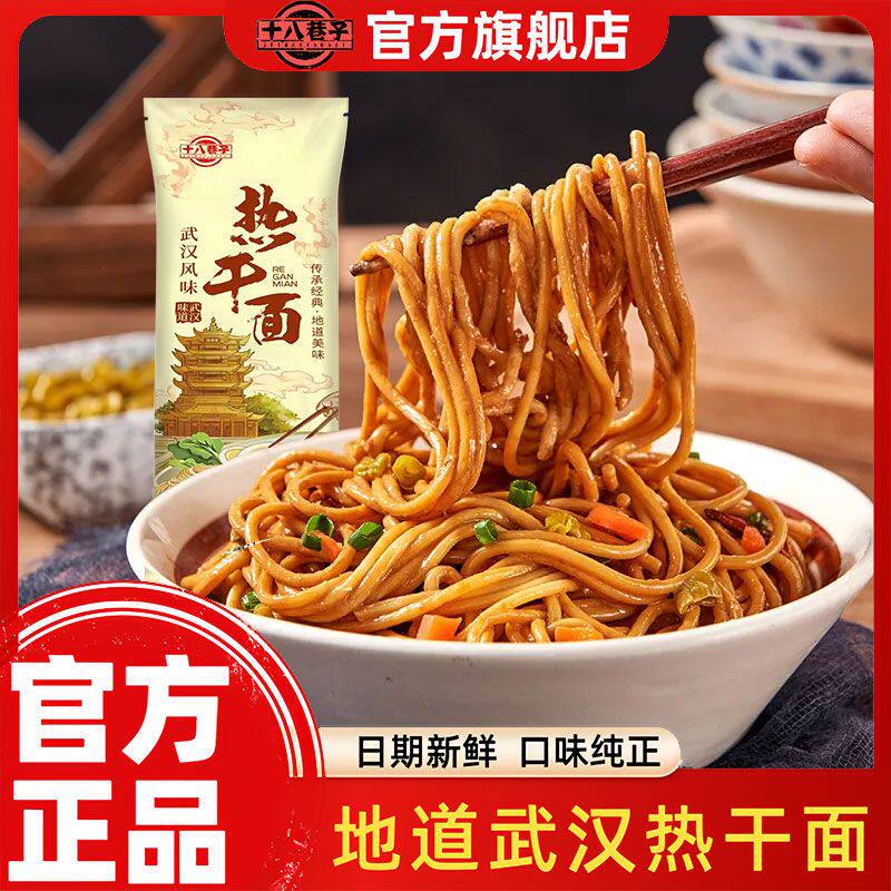 十八巷子正宗武汉热干面湖北特产含酸豆角便速食非油炸独立包装