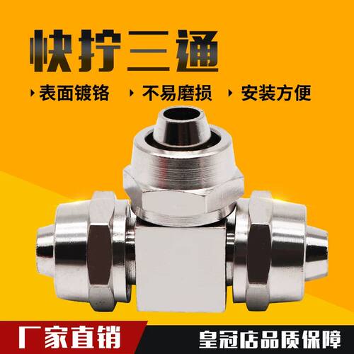 气动元件快拧三通铜镀镍高压smc锁母式开速接头4/6/8/10/12MM气管