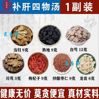 补肝四物汤当归白芍川芎枸杞炒枣仁龙齿甄选原材料中药材代客分装