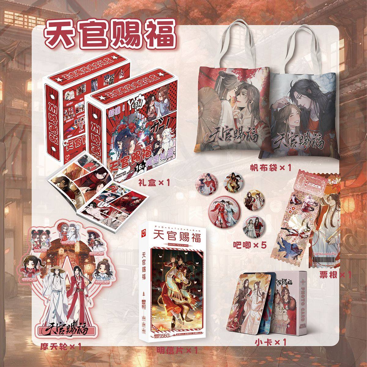 天官赐福周边新款限定礼盒帆布袋摩天轮流沙票根明信片镭射卡吧唧,包装,礼品盒,淘宝优惠券,粉丝福利购,淘宝优惠卷