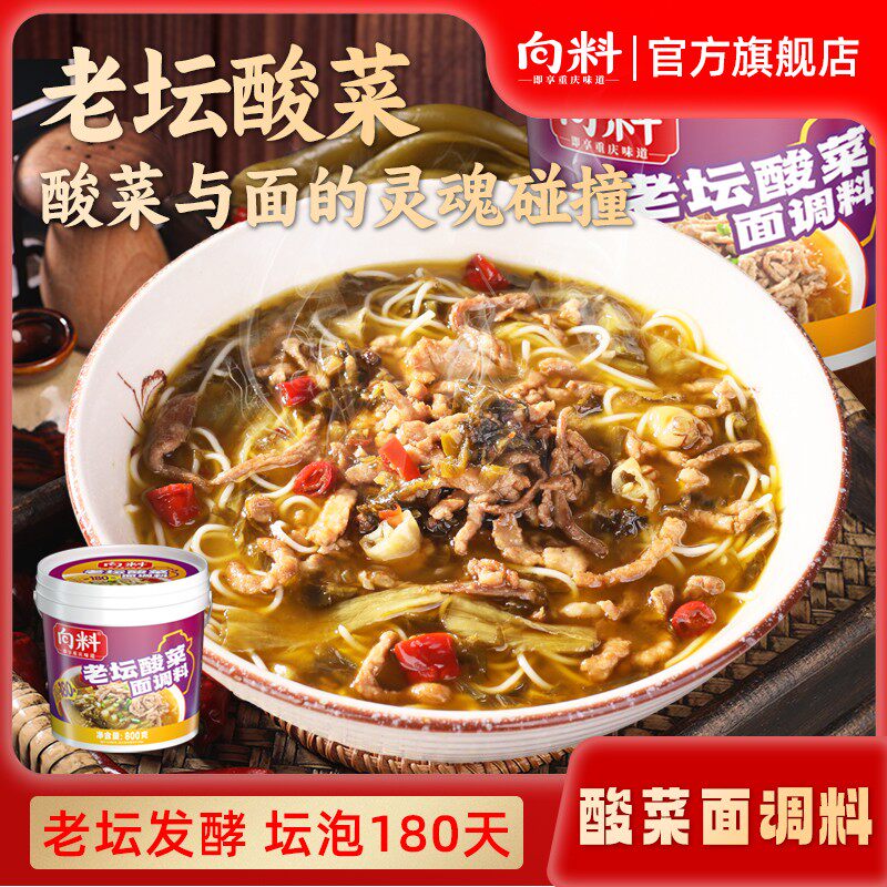 向料重庆老坛酸菜面调料800g火锅汤底砂锅米线粉丝煮面酸菜鱼调味