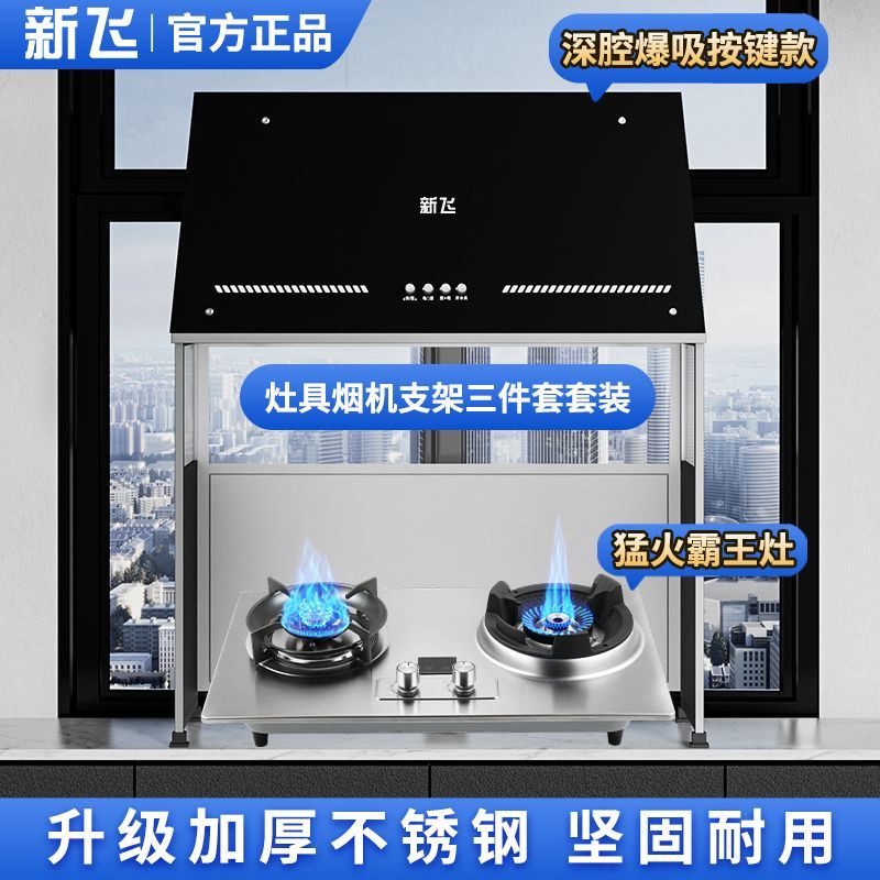 新飞中式油烟机带不锈钢支架带新款灶具组合一体简易安装全国联保