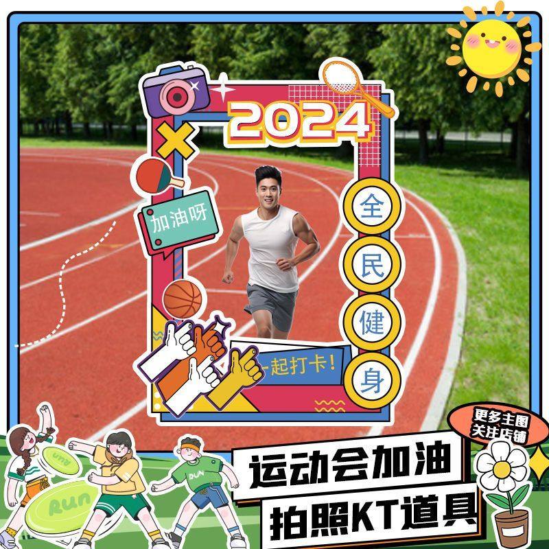 2025校园运动会拍照相框成人马拉松打卡加油打气留影道具kt板定制,节庆用品/礼品,装扮布置套餐,淘宝优惠券,粉丝福利购,淘宝优惠卷