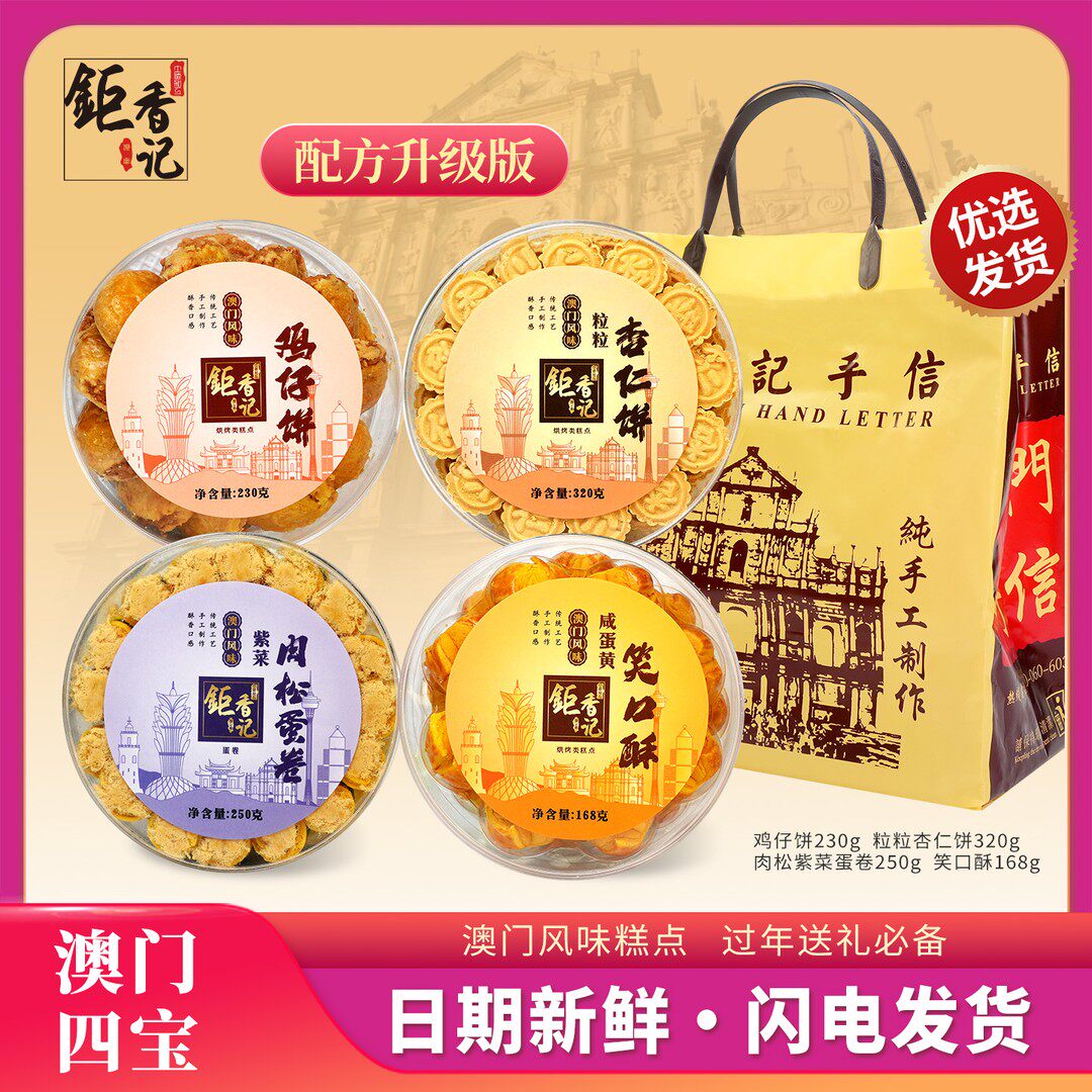 澳门四宝澳门手信特产（紫菜蛋卷+笑口酥+杏仁饼+鸡仔饼）糕点送