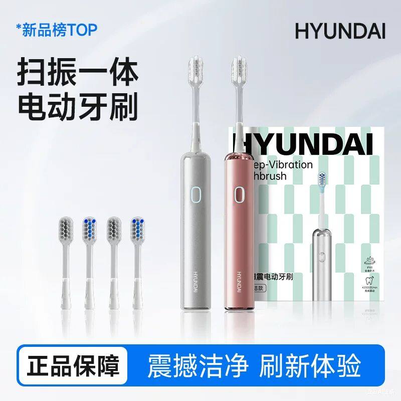 HYUNDAI扫振牙刷电动牙刷扫震一体防水机身成人家用自动电动牙刷