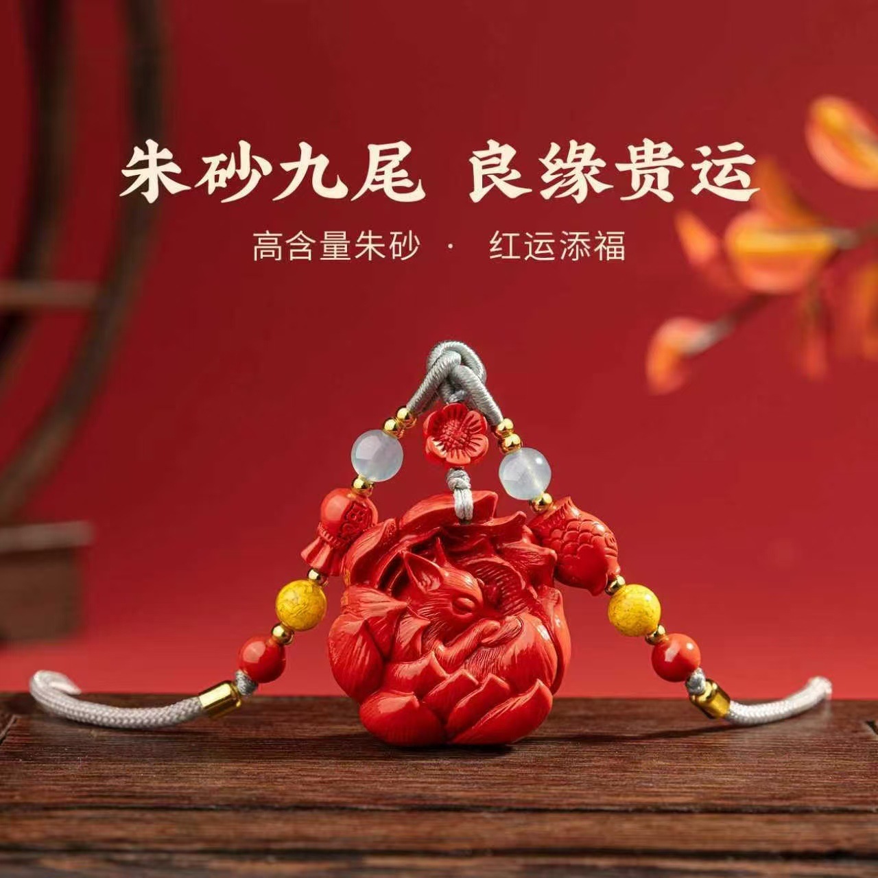 天然原矿朱砂狐狸吊坠高含量帝王红砂九尾狐挂件项链直播货源