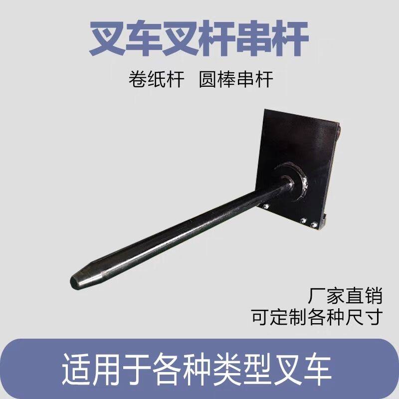 叉车串杆卷纸杆地毯圆杆原厂叉杆支持重型串杆合立杭叉通用型
