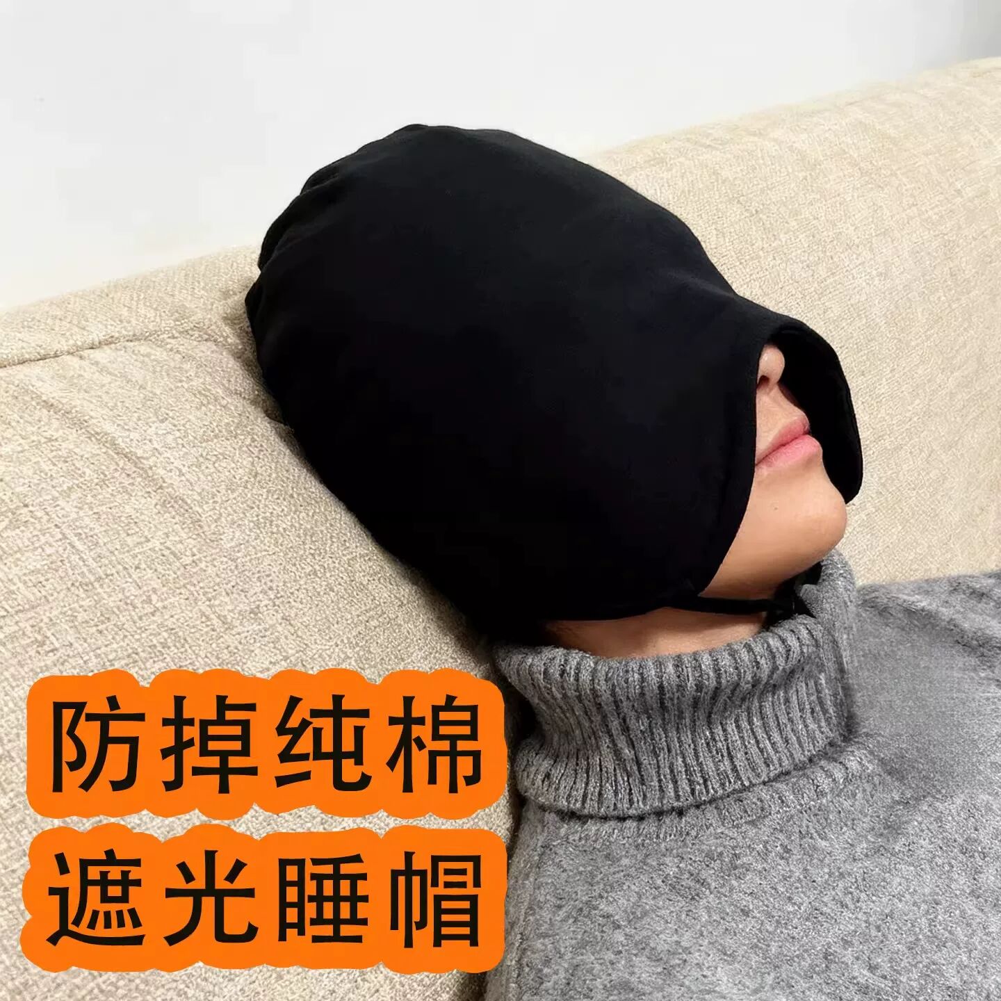 大尺码睡觉帽子男空调帽女防掉睡眠帽纯棉防风保暖加厚头套眼罩遮