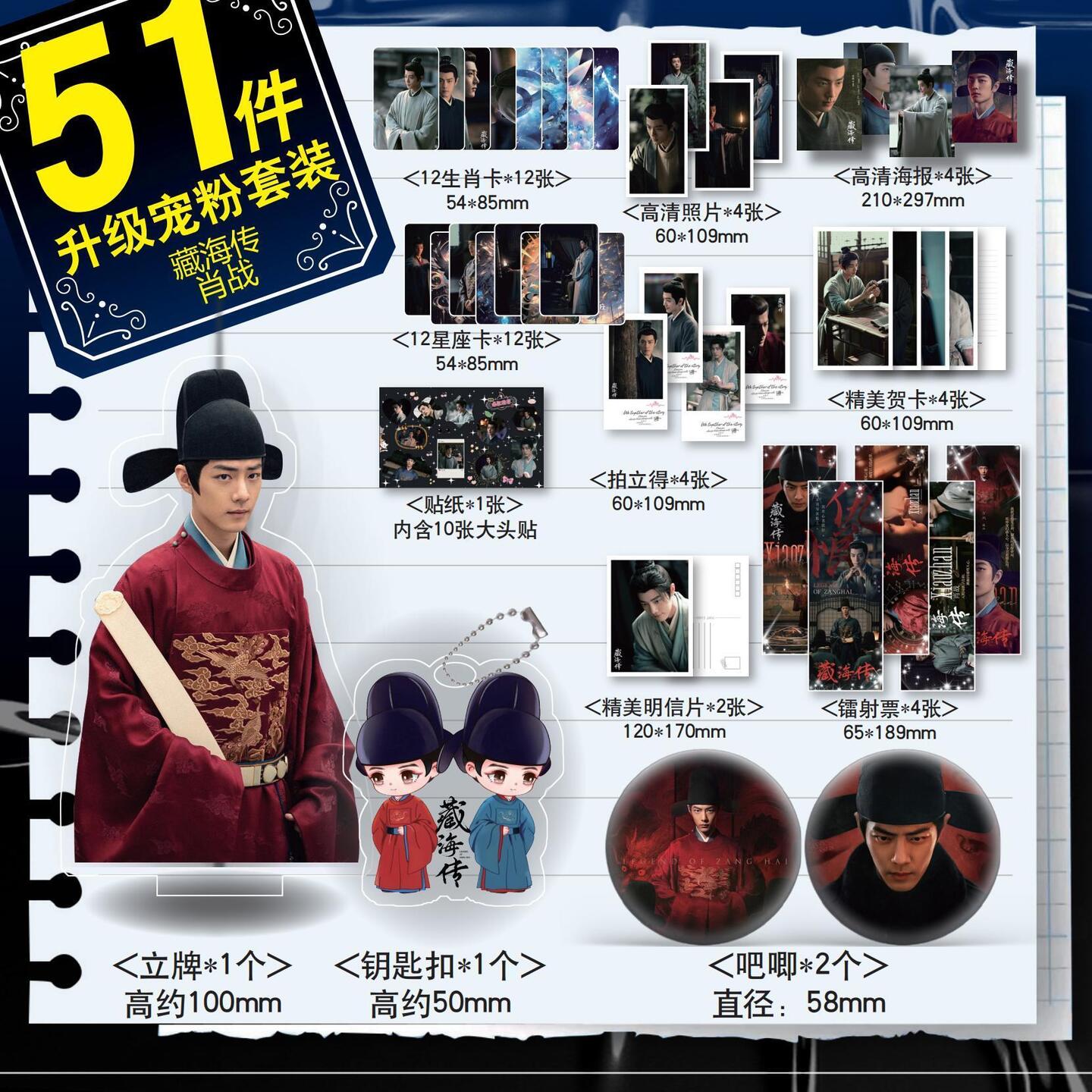 藏海传肖战周边51件套镭射票小卡钥匙扣立牌吧唧徽章生日礼物藏海