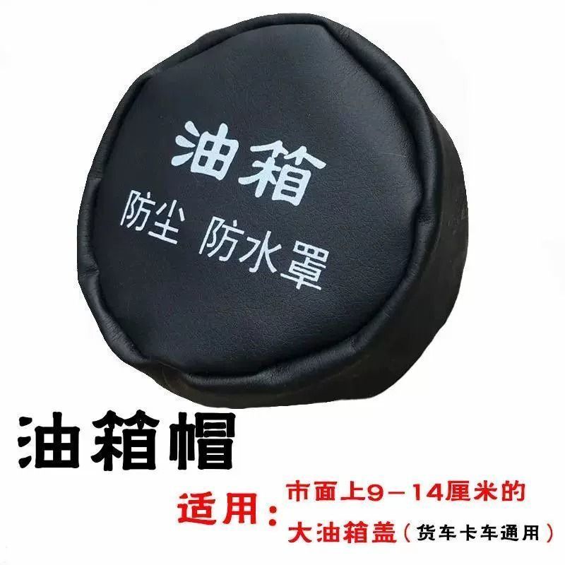 加厚皮革大货车油箱盖防尘套万能型尿素盖防尘罩防水罩卡车挖机