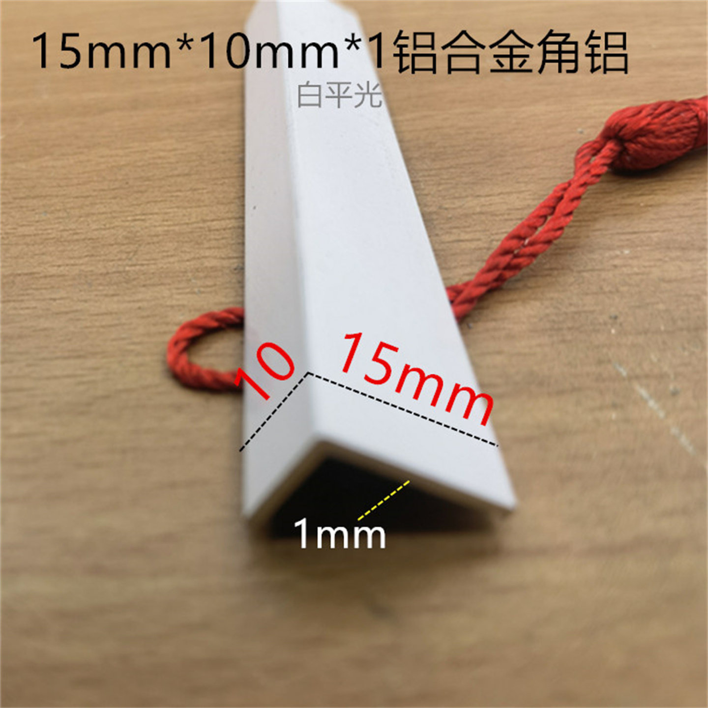 白色铝合金角铝15*10*1mm不等边角铝烤白漆铝包边铝护角条一米价