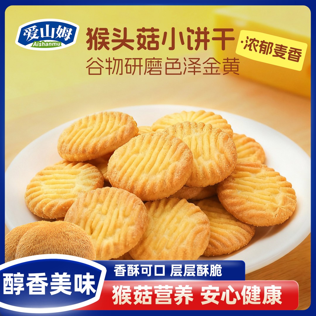 爱山姆猴头菇小饼干奶香酥脆营养康追剧休闲下午茶零食