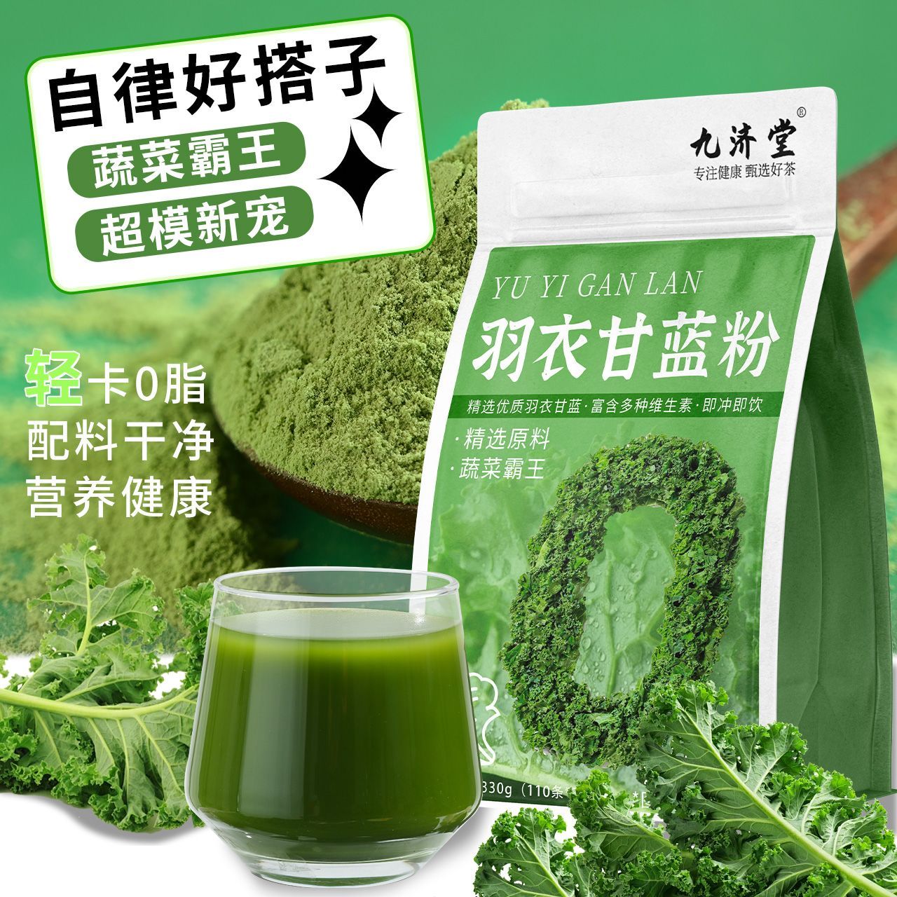 九济堂纯羽衣甘蓝粉膳食纤维果蔬代餐每日蔬菜粉断卡快燃3g养生粉