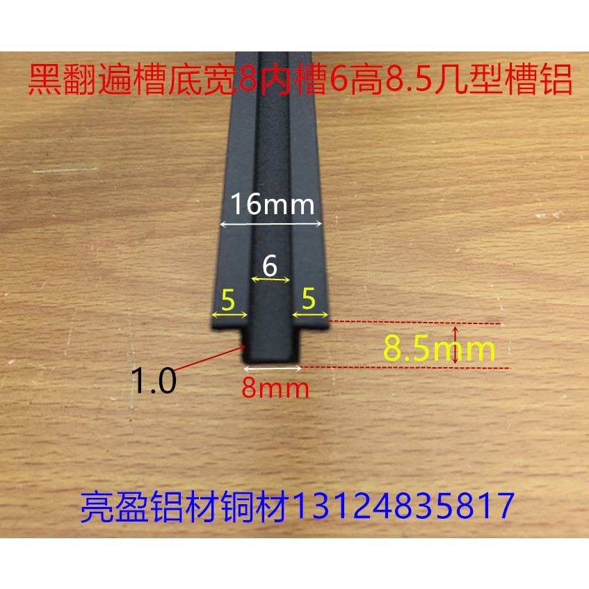 翻边槽底宽8内槽6高8.5烤黑漆翻遍槽6mm板材卡槽嵌缝条一米标价