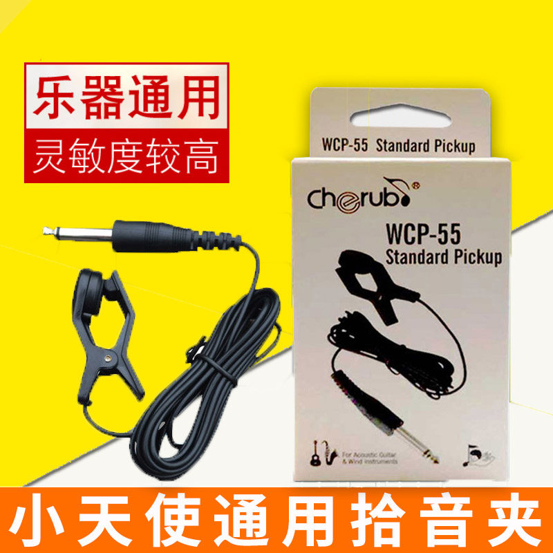 小天使WCP-55拾音夹古筝扬琴吉他通用夹式拾音线调音器连接线夹子