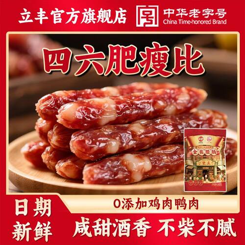 立丰501g广式腊肠正宗广味香肠家用煲仔饭正宗上海中华老字号