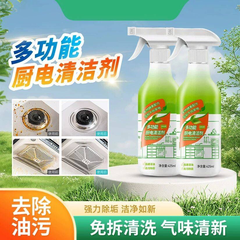 多功能厨电清洁剂厨房电器家用香味除异味去污去霉深层污渍清洗