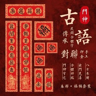 2026年马年对联新款门神茅山合体字高端春联国潮创意故宫门联