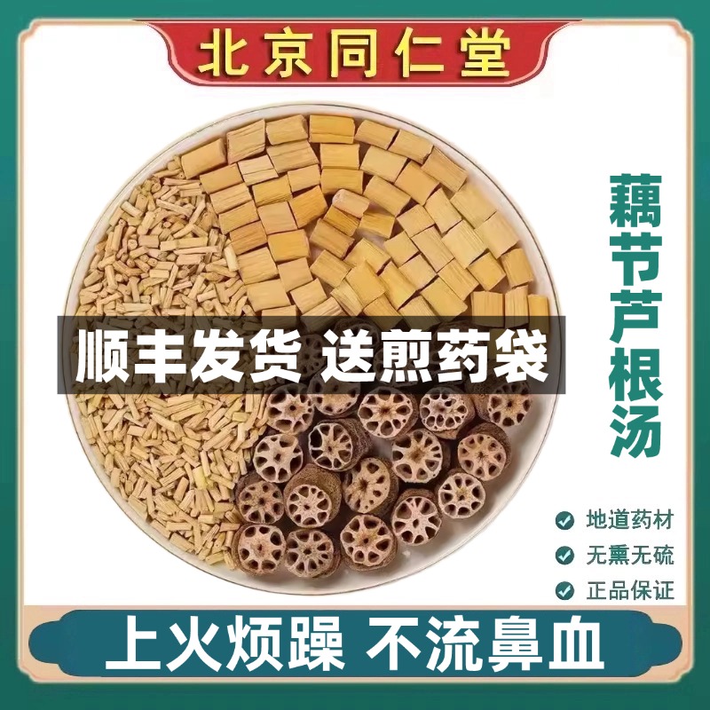 同仁堂正品藕节芦根汤中药材小儿流鼻血白茅根煮水泡茶官网