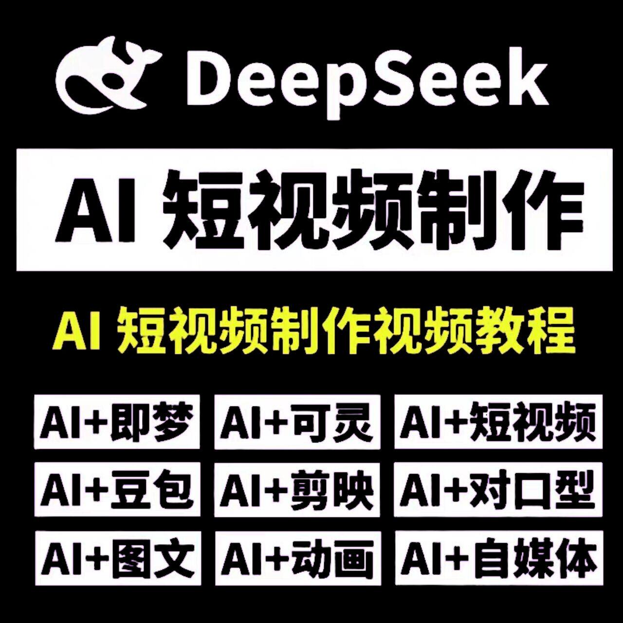 DeepSeek AI视频制作教程+短视频自学课程，从入门到精通素材