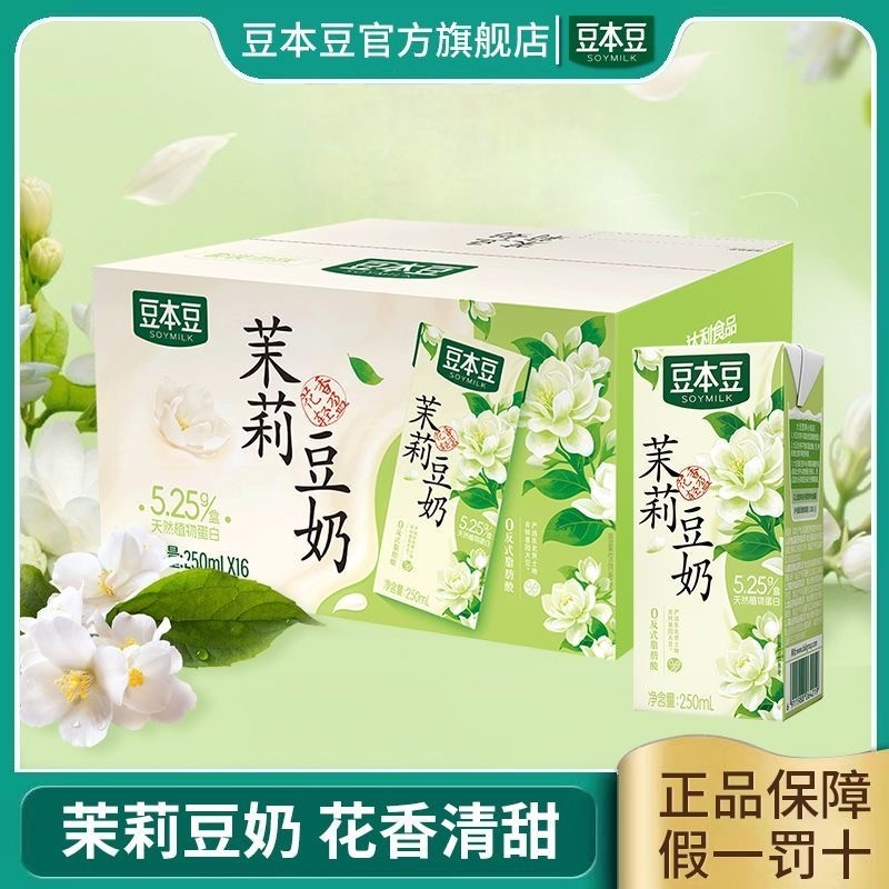 【爆款】豆本豆茉莉豆奶植物蛋白学生营养早餐奶休闲免冲泡秋冬饮