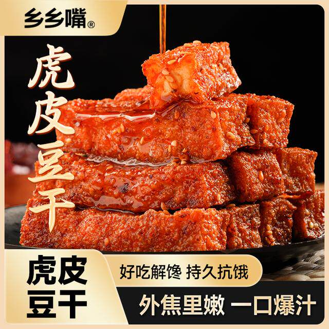 乡乡嘴虎皮豆干外焦里嫩双重口感休闲解馋小零食充饥卤味好吃辣条