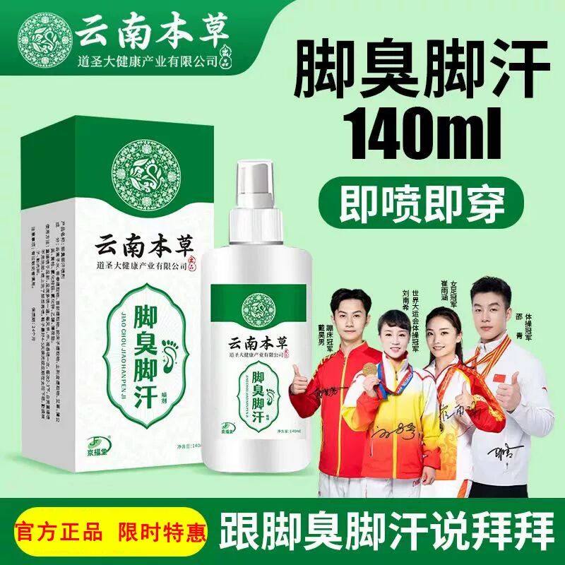 云南本草脚臭脚汗喷雾剂去脚臭神器止汗防脚臭鞋袜去脚痒除臭正品,洗护清洁剂/卫生巾/纸/香薰,浴足剂,淘宝优惠券,粉丝福利购,淘宝优惠卷