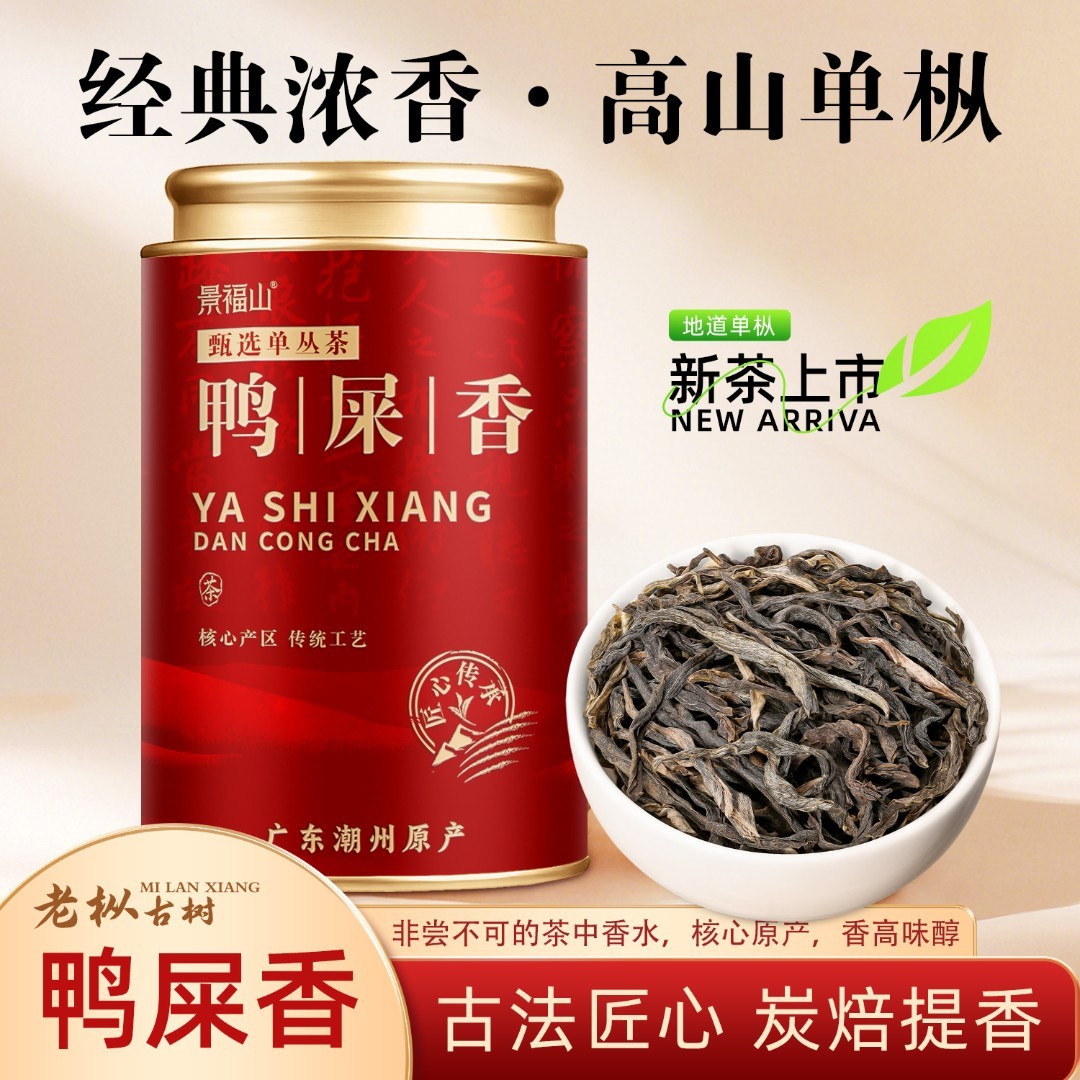 【邮政专属新品】鸭屎香单丛2025新茶正宗浓香单枞特级老枞浓香茶