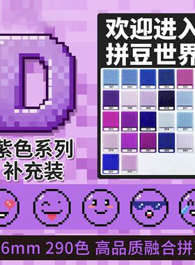 拼豆2.6mm紫色D色系多色补充包融合豆1000粒袋装儿童手工diy玩具