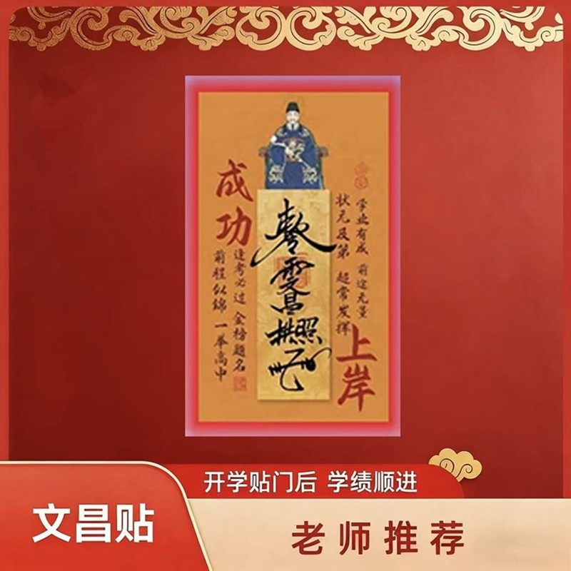 【先生推荐】2025年新款文昌帝君创意贴金榜题名学生学习上岸装饰,家居饰品,门贴,淘宝优惠券,粉丝福利购,淘宝优惠卷