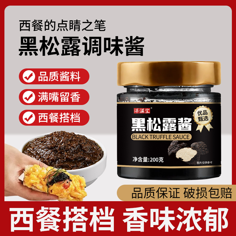 黑松露调味酱菌菇酱蘑菇酱炒饭煲仔饭风味酱意面酱牛排西餐调味料