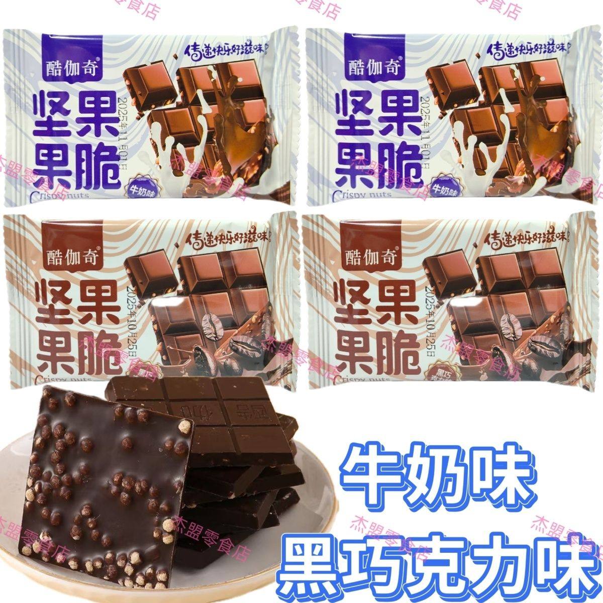 酷伽奇坚果果脆巧克力独立小包装黑巧味牛奶味办公室（代可可脂）,零食/坚果/特产,巧克力制品,淘宝优惠券,粉丝福利购,淘宝优惠卷