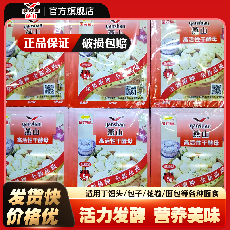 燕山酵母5g酵母粉家用低糖高活性干酵母发酵粉面包馒头包子发面