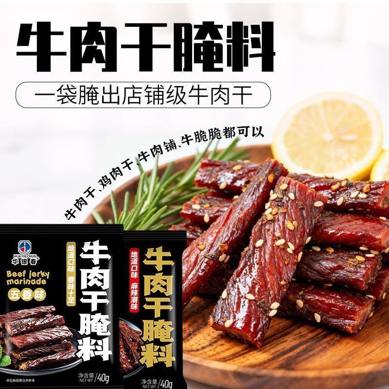 猪肉干腌制料牛肉干腌料五香麻辣牛肉干料粉商用风干