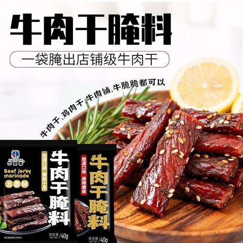 猪肉干腌制料牛肉干腌料五香麻辣牛肉干料粉商用风干