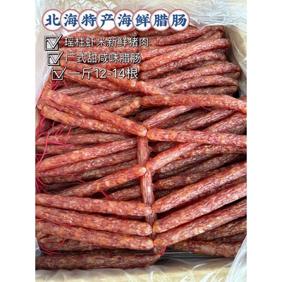 北海特产虾米瑶柱海鲜腊肠广式咸甜口味食材500g