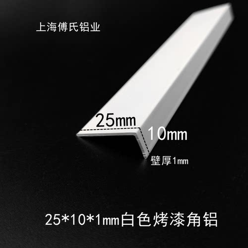 25*10*1mm白色烤漆铝合金角铝 不等边L型直角收边条收口条7字型铝