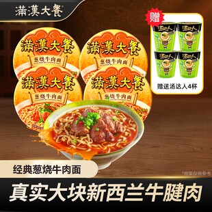 满汉大餐 赠开小灶馄饨4杯葱烧牛肉面速食鲜香美味葱香方便美食