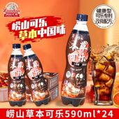崂山草本可乐加强型0蔗糖590mL 24瓶 中国老字号草本中国味